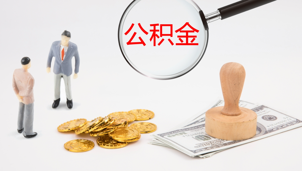 高平个人封存公积金怎么取（个人公积金封存后如何提取）