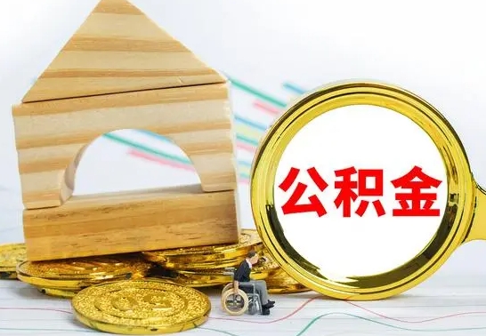 高平公积金离职要6个月才能提出来（公积金要离职6个月提取）