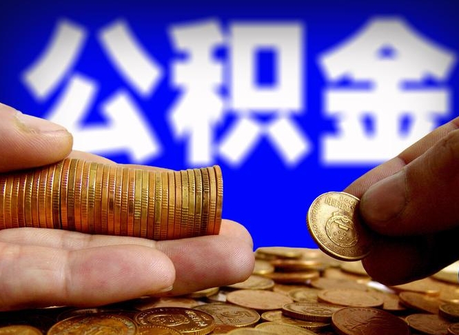 高平公金积金提取（公积金提取8400教程）